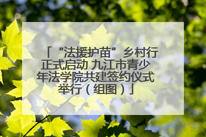 “法援护苗”乡村行正式启动 九江市青少年法学院共建签约仪式举行（组图）