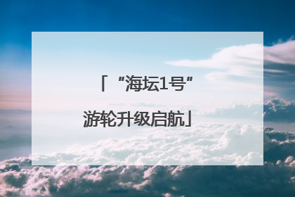 “海坛1号”游轮升级启航