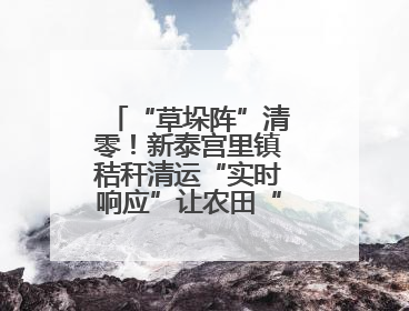 “草垛阵”清零！新泰宫里镇秸秆清运“实时响应”让农田“一键焕新”
