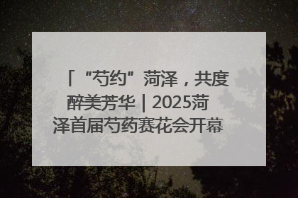 “芍约”菏泽，共度醉美芳华｜2025菏泽首届芍药赛花会开幕，103家企业参赛