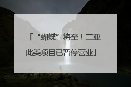 “蝴蝶”将至！三亚此类项目已暂停营业