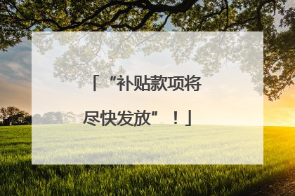 “补贴款项将尽快发放”！