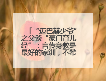 “迈巴赫少爷”之父谈“豪门育儿经”：言传身教是最好的家训，不希望他继承家业