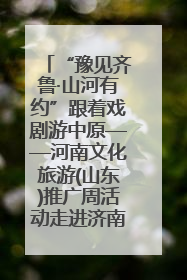 “豫见齐鲁·山河有约”跟着戏剧游中原——河南文化旅游(山东)推广周活动走进济南