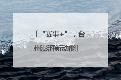 “赛事+”，台州澎湃新动能