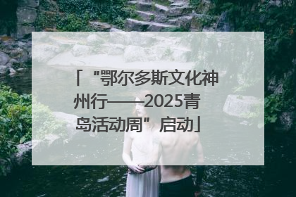 “鄂尔多斯文化神州行——2025青岛活动周”启动