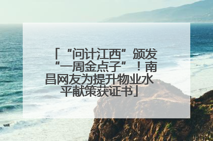 “问计江西”颁发“一周金点子”！南昌网友为提升物业水平献策获证书