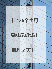 “26个字母”品味昆明城市肌理之美