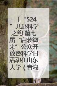 “524”共赴科学之约 第七届“启梦微来”公众开放暨科学日活动在山东大学（青岛）成功举办