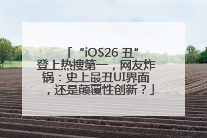 “iOS26 丑”登上热搜第一，网友炸锅：史上最丑UI界面，还是颠覆性创新？