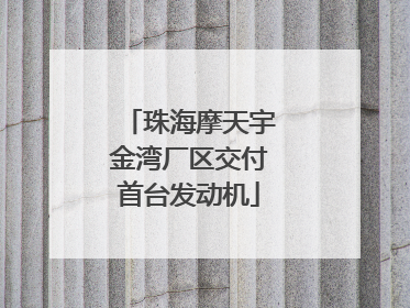 珠海摩天宇金湾厂区交付首台发动机