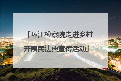 环江检察院走进乡村开展民法典宣传活动