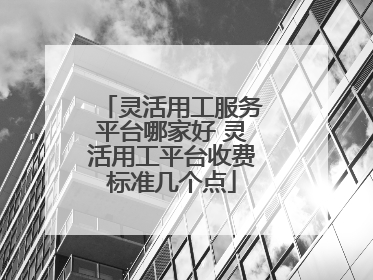 灵活用工服务平台哪家好 灵活用工平台收费标准几个点