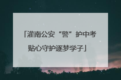 灌南公安“警”护中考 贴心守护逐梦学子