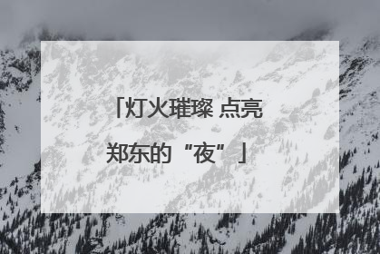 灯火璀璨 点亮郑东的“夜”