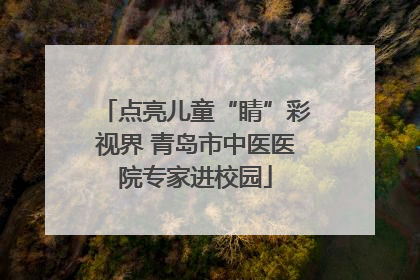 点亮儿童“睛”彩视界 青岛市中医医院专家进校园