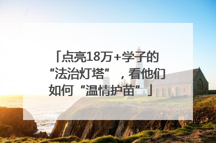 点亮18万+学子的“法治灯塔”，看他们如何“温情护苗”