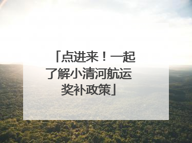 点进来！一起了解小清河航运奖补政策