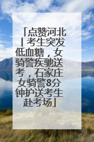 点赞河北丨考生突发低血糖，女骑警疾驰送考，石家庄女骑警8分钟护送考生赴考场