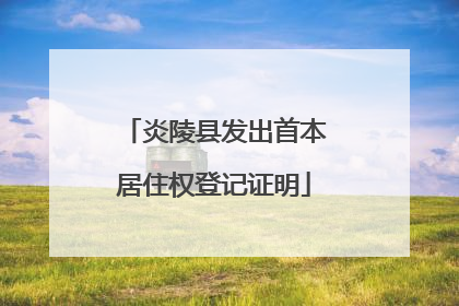 炎陵县发出首本居住权登记证明