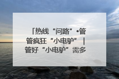 热线“问路”•管管疯狂“小电驴”｜管好“小电驴”需多部门形成合力