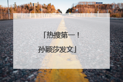 热搜第一！孙颖莎发文