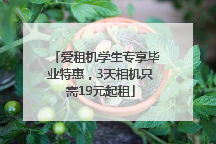 爱租机学生专享毕业特惠，3天相机只需19元起租