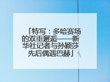 特写：多哈赛场的双重邂逅——新华社记者与孙颖莎先后偶遇巴赫