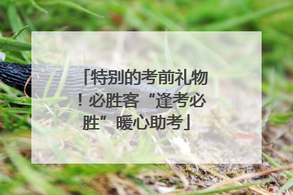 特别的考前礼物！必胜客“逢考必胜”暖心助考