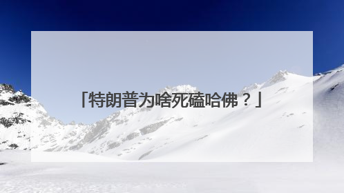 特朗普为啥死磕哈佛？