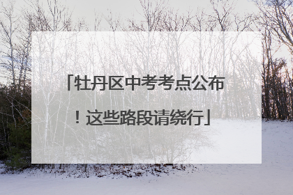 牡丹区中考考点公布！这些路段请绕行