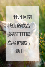 牡丹区南城街道联合多部门开展高考护航行动