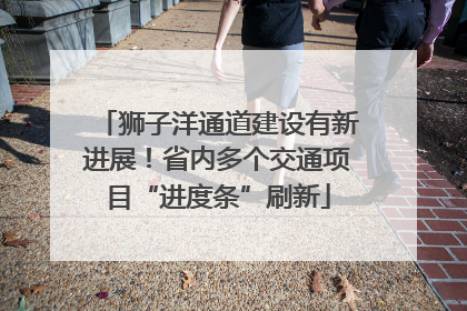 狮子洋通道建设有新进展！省内多个交通项目“进度条”刷新