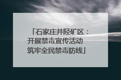石家庄井陉矿区：开展禁毒宣传活动 筑牢全民禁毒防线
