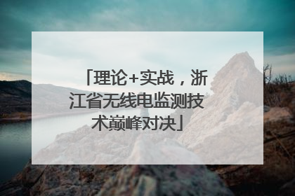 理论+实战，浙江省无线电监测技术巅峰对决