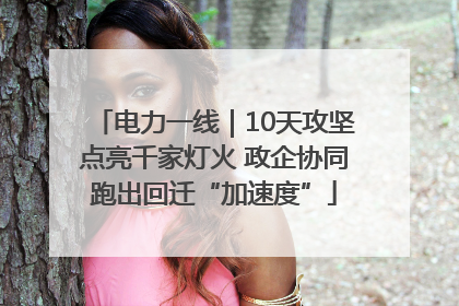 电力一线｜10天攻坚点亮千家灯火 政企协同跑出回迁“加速度”
