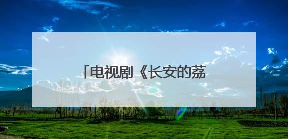 电视剧《长安的荔枝》“荔见长安”首场观影在西安举行