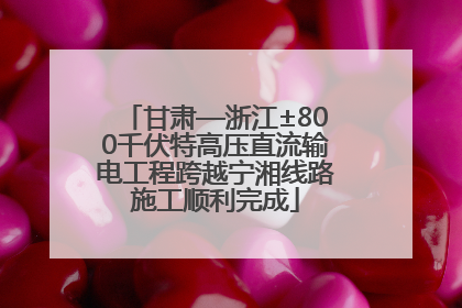 甘肃—浙江±800千伏特高压直流输电工程跨越宁湘线路施工顺利完成