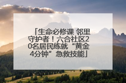 生命必修课 邻里守护者！六合社区20名居民练就“黄金4分钟”急救技能