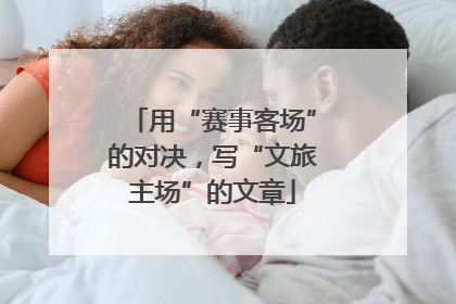 用“赛事客场”的对决，写“文旅主场”的文章