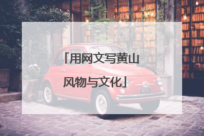 用网文写黄山风物与文化