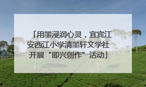 用墨浸润心灵，宜宾江安西江小学清墨轩文学社开展“即兴创作”活动