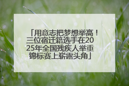用意志把梦想举高！三位宿迁籍选手在2025年全国残疾人举重锦标赛上崭露头角