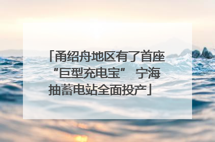 甬绍舟地区有了首座“巨型充电宝” 宁海抽蓄电站全面投产