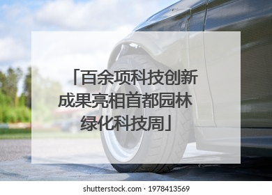 百余项科技创新成果亮相首都园林绿化科技周
