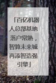 百亿机器人总部基地落户常熟，智算未来城再添智造强引擎