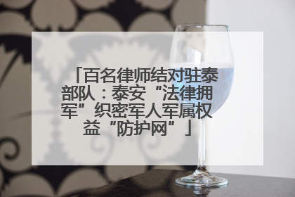 百名律师结对驻泰部队：泰安“法律拥军”织密军人军属权益“防护网”