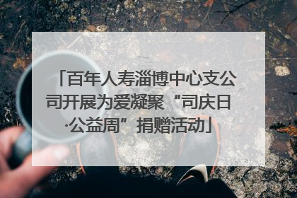 百年人寿淄博中心支公司开展为爱凝聚“司庆日·公益周”捐赠活动