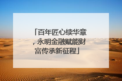 百年匠心续华章，永明金融赋能财富传承新征程