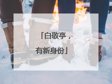 白敬亭，有新身份